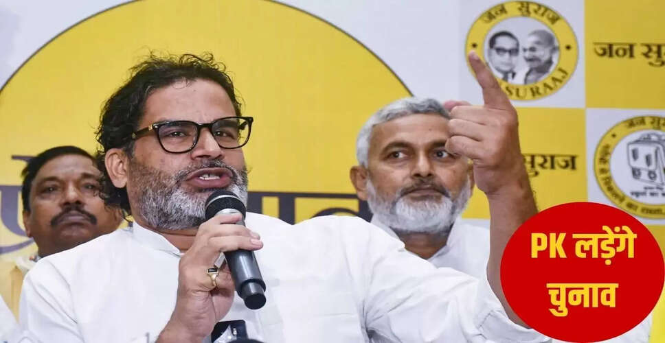 प्रशांत किशोर ने बिहार विधानसभा चुनाव में अपनी उम्मीदवारी की पुष्टि की