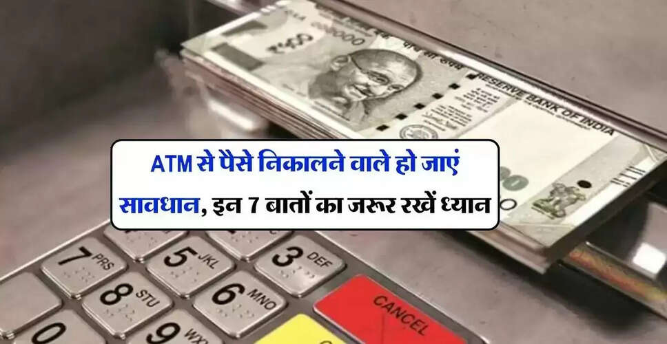 ATM से पैसे निकालते समय इन 7 बातों का रखें ध्यान
