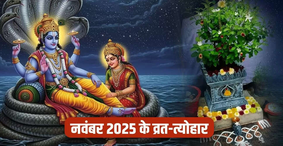 नवंबर 2025 के प्रमुख व्रत और त्योहार: जानें खास तिथियाँ