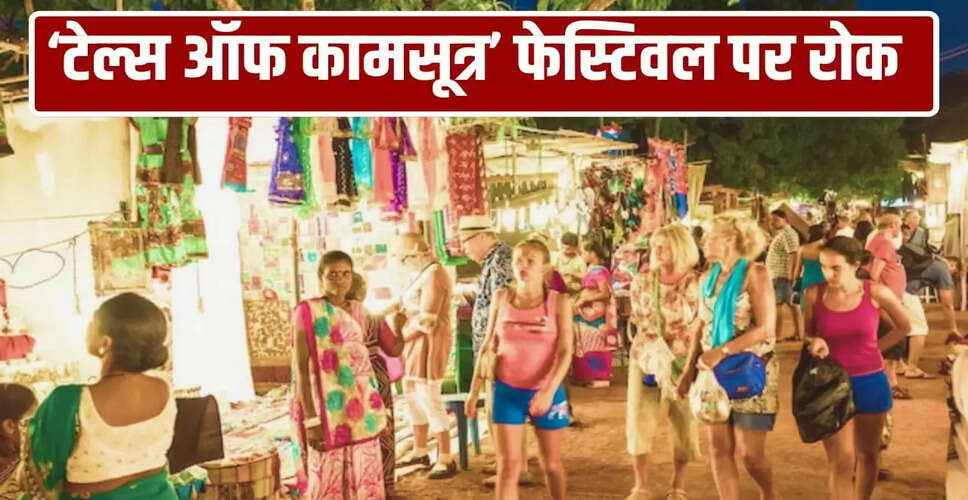गोवा में 'कामसूत्र फेस्टिवल' का आयोजन रद्द, विरोध के चलते पुलिस ने लिया एक्शन