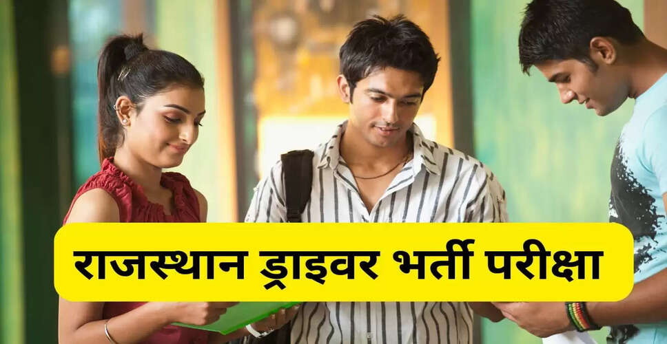 राजस्थान ड्राइवर भर्ती परीक्षा 2025: जानें परीक्षा पैटर्न और महत्वपूर्ण तिथियाँ