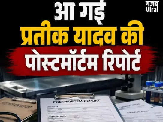 प्रतीक यादव की संदिग्ध मौत: पोस्टमार्टम रिपोर्ट में चौंकाने वाले खुलासे