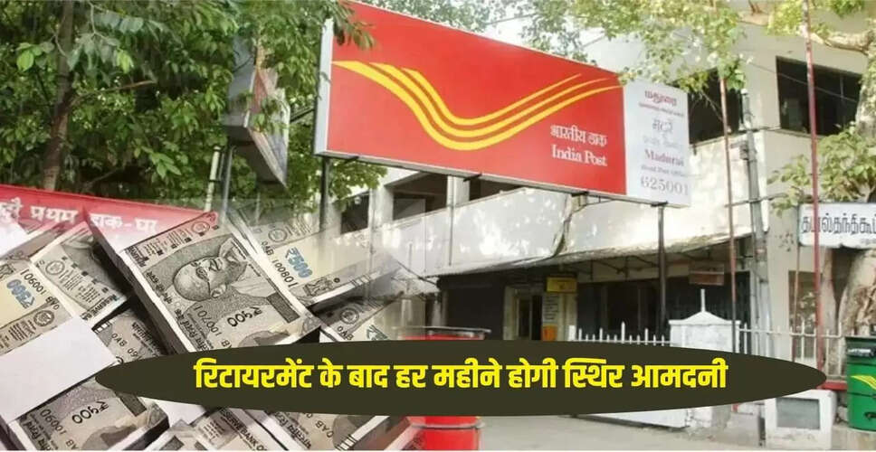 पोस्ट ऑफिस की PPF योजना: रिटायरमेंट के बाद हर महीने 61,000 रुपए की आमदनी
