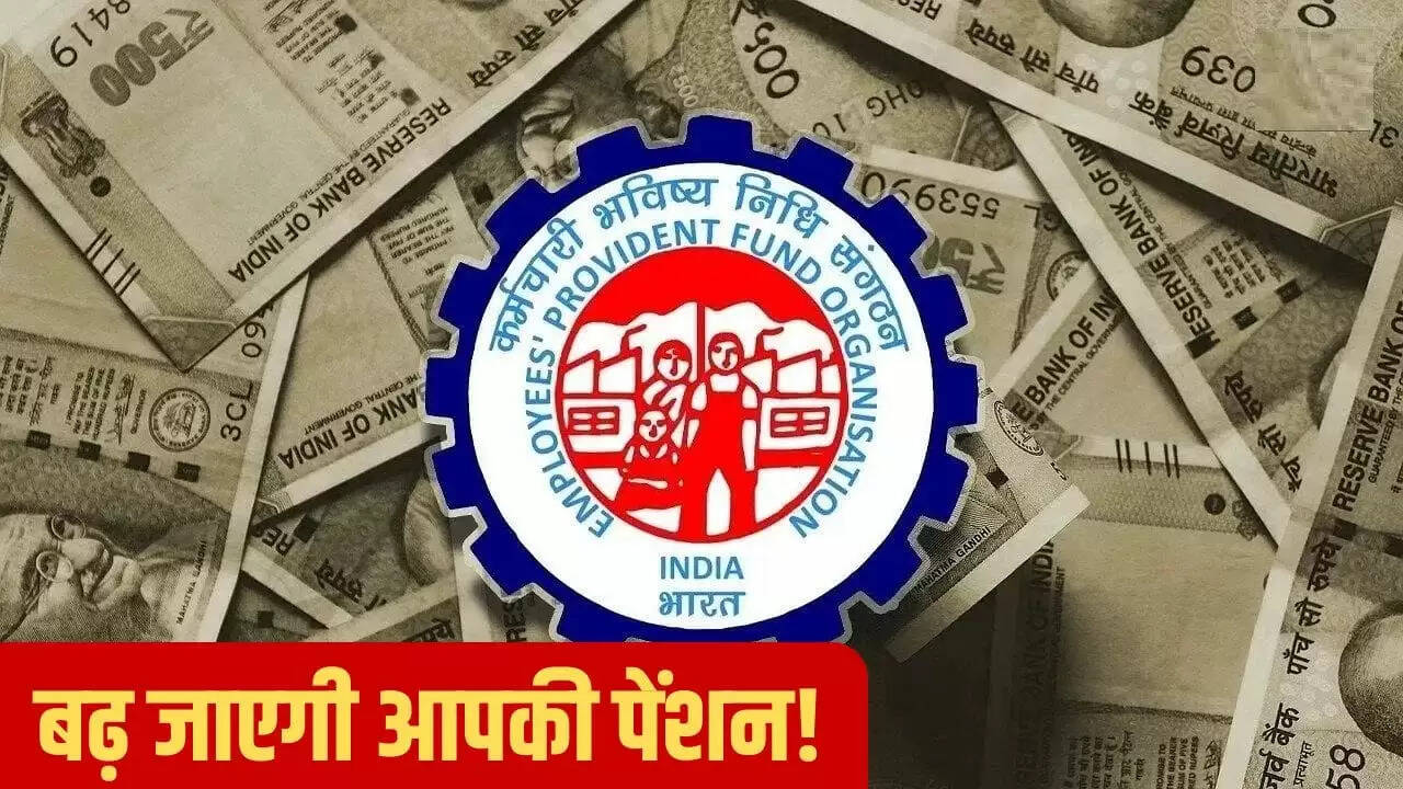 EPFO में पेंशन सीमा में बदलाव: रिटायर्ड कर्मचारियों को मिलेगी अधिक पेंशन