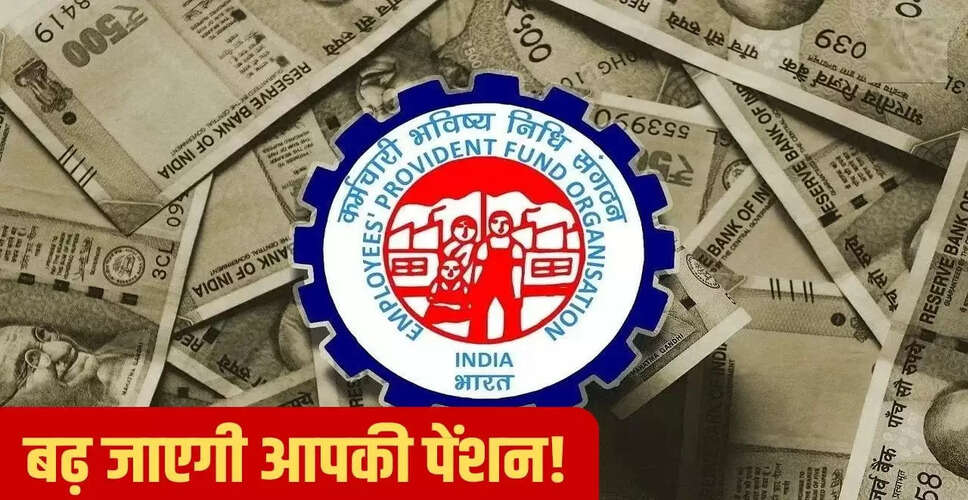 EPFO में पेंशन सीमा में बदलाव: रिटायर्ड कर्मचारियों को मिलेगी अधिक पेंशन