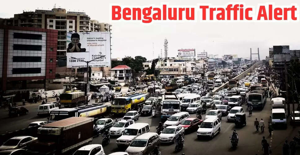 बेंगलुरु में ट्रैफिक अलर्ट: बाहरी रिंग रोड पर डायवर्जन और वैकल्पिक मार्गों की घोषणा