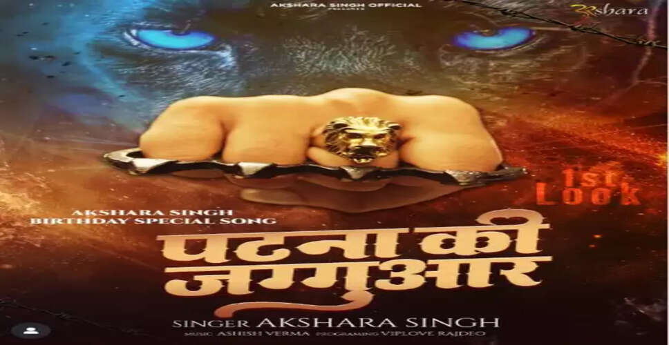 बर्थडे से पहले अक्षरा सिंह का धमाल, नए गाने 'पटना की जग्गुआर' का पोस्टर हुआ रिलीज