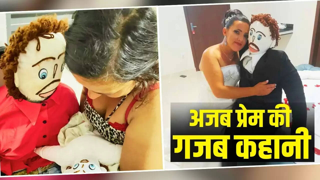 ब्राजील की महिला ने कपड़े के गुड्डे से रचाई शादी, चौथे बच्चे का किया स्वागत