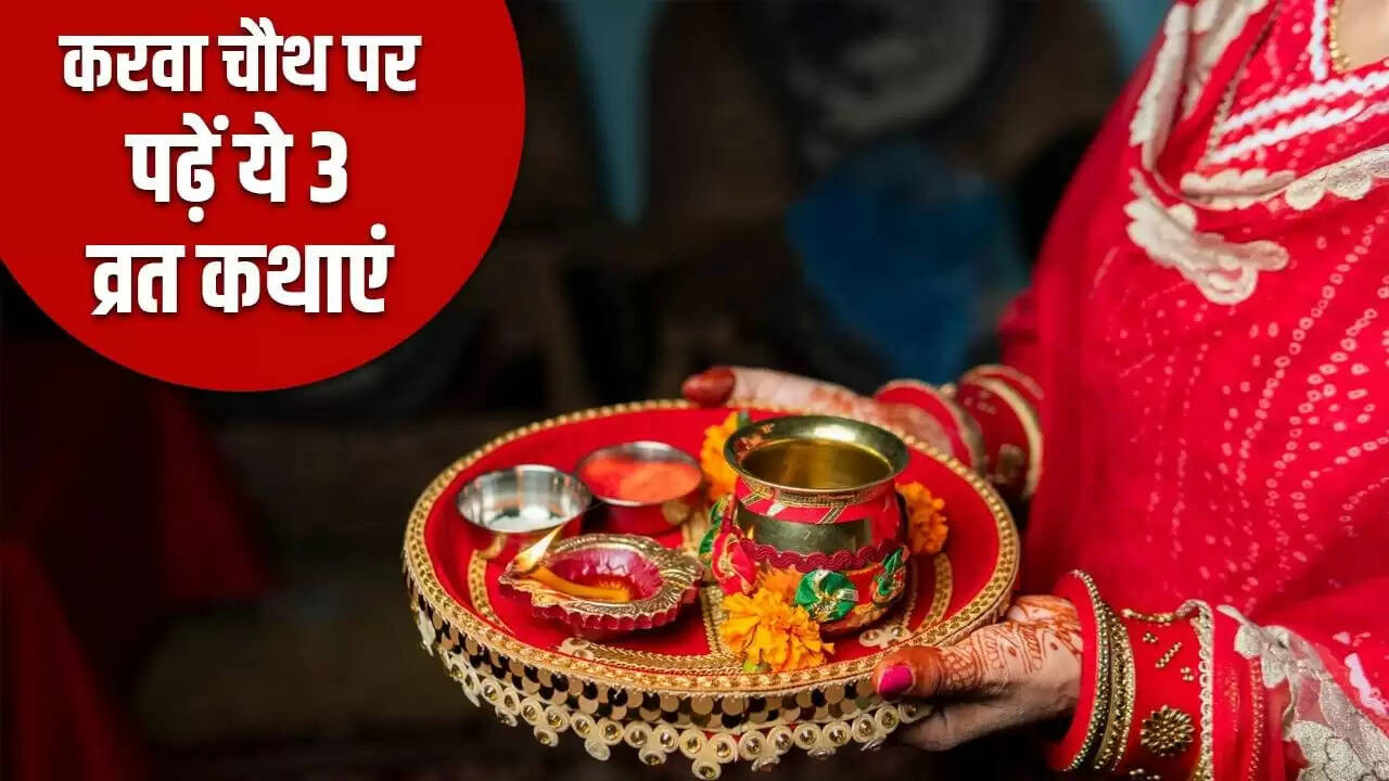 करवा चौथ 2025: जानें व्रत कथाएं और उनकी महत्ता