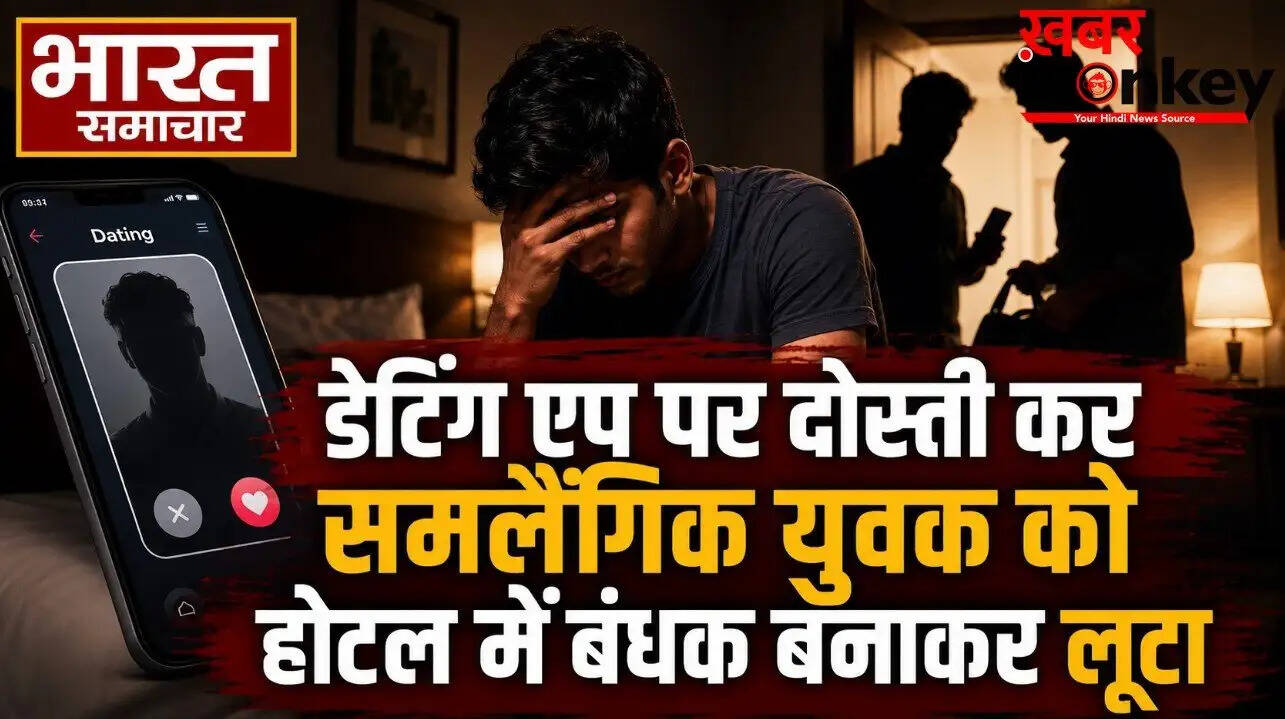 आगरा में डेटिंग एप से धोखाधड़ी: समलैंगिक युवक को बंधक बनाकर लूट