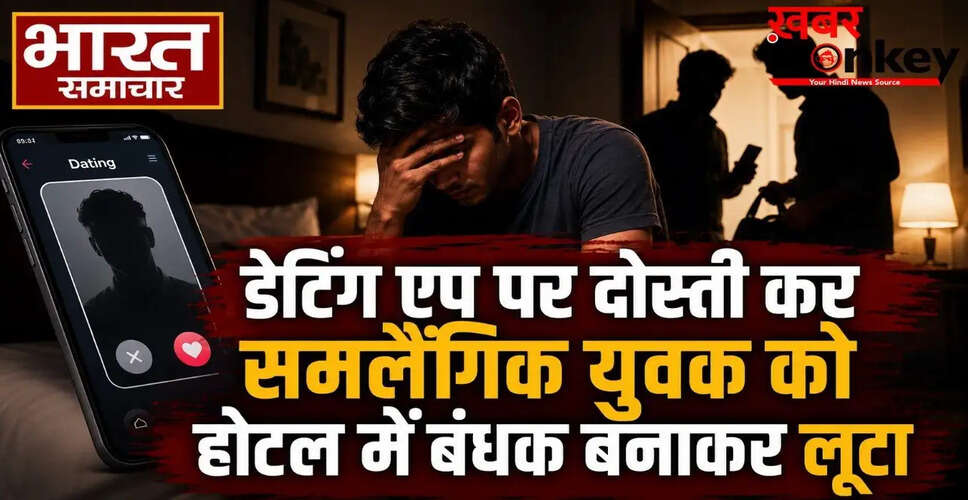 आगरा में डेटिंग एप से धोखाधड़ी: समलैंगिक युवक को बंधक बनाकर लूट