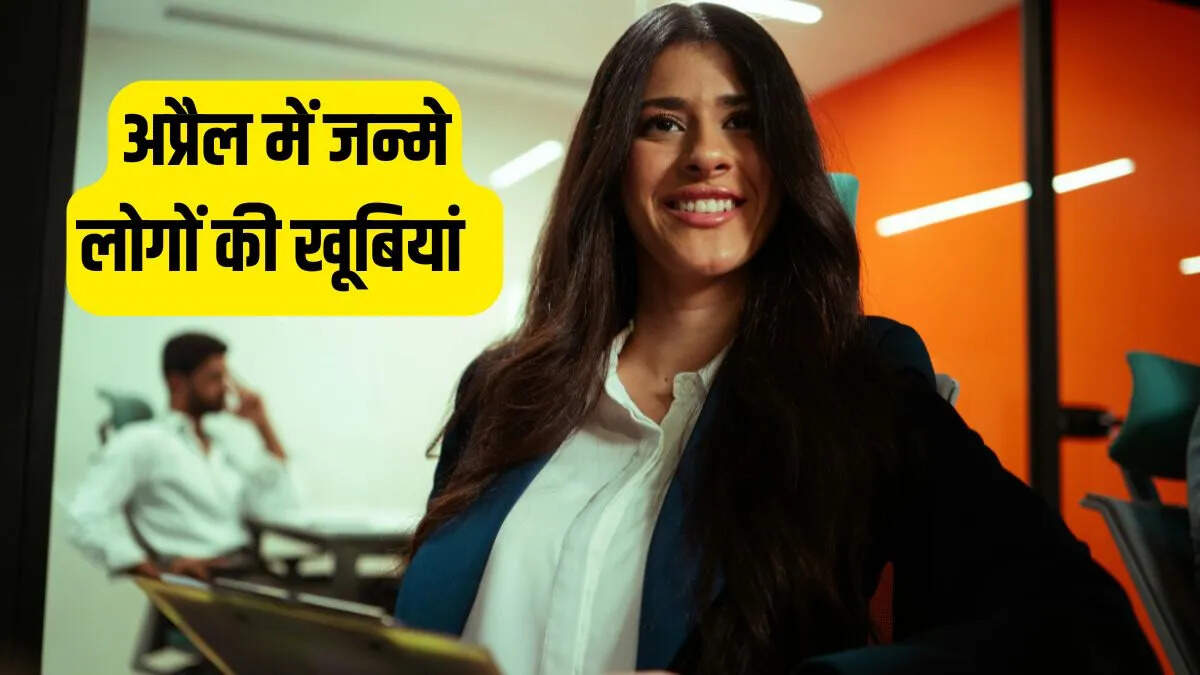 अप्रैल में जन्मे लोगों का व्यक्तित्व और करियर विकल्प