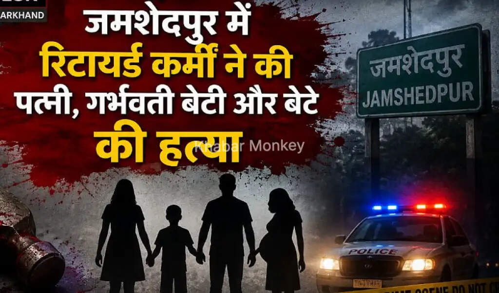 जमशेदपुर में त्रासदी: रिटायर्ड कर्मचारी ने परिवार के तीन सदस्यों की हत्या की