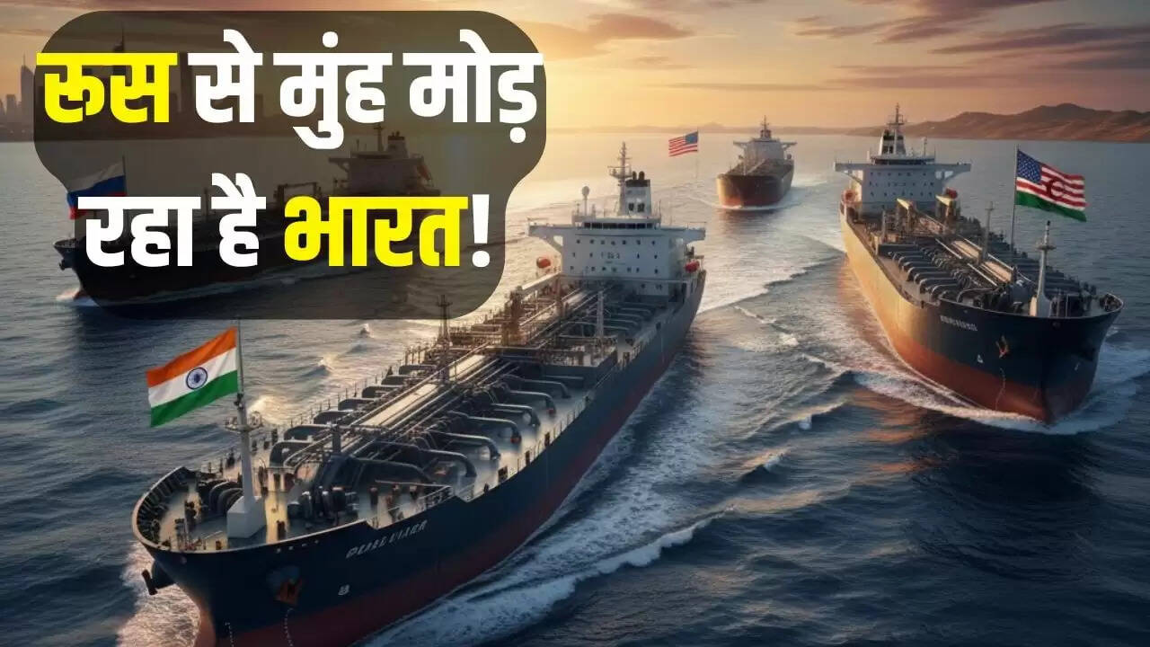 भारत ने रूस से तेल आयात में कमी की, अमेरिका और मध्य पूर्व की ओर बढ़ा