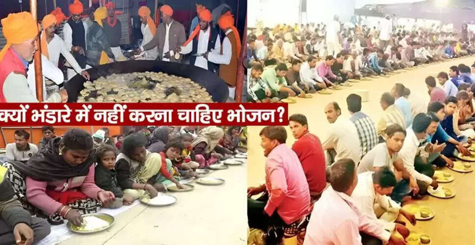 भंडारे का महत्व: क्यों नहीं खाना चाहिए भंडारे का भोजन?