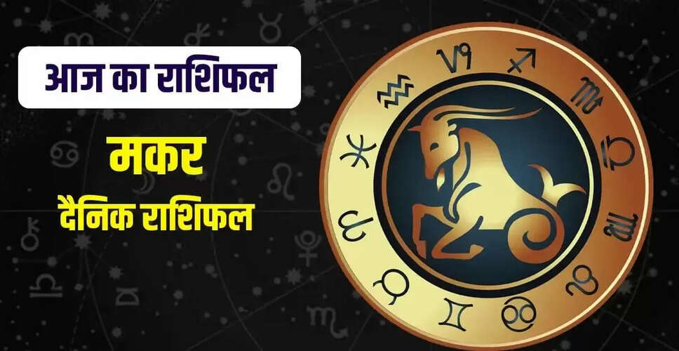 मकर राशि के जातकों के लिए 2 अक्टूबर 2025 का राशिफल: करियर, परिवार और स्वास्थ्य