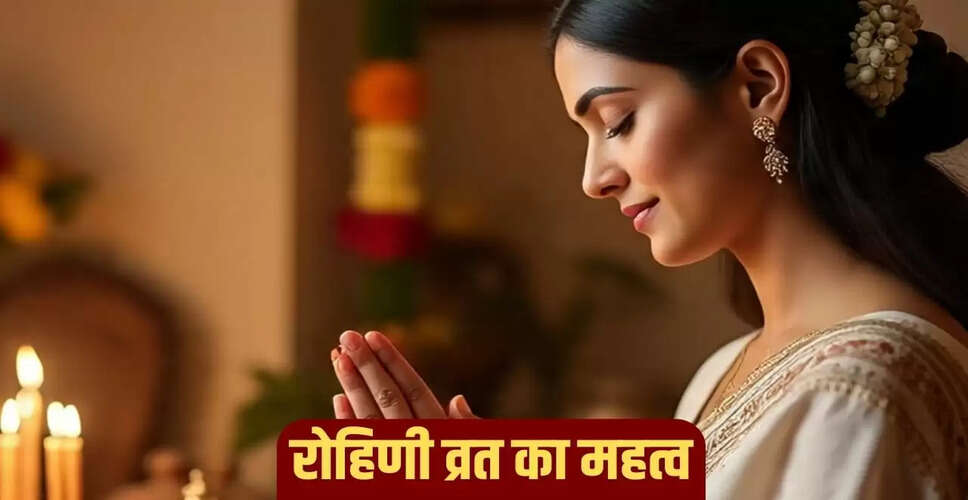 रोहिणी व्रत 2025: महत्व और विशेष फल प्राप्ति की विधि