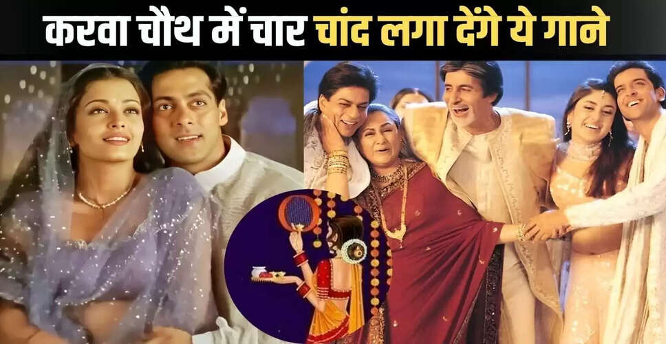 करवा चौथ पर सुनें ये बॉलीवुड गाने: त्योहार की रौनक बढ़ाने वाले ट्रैक