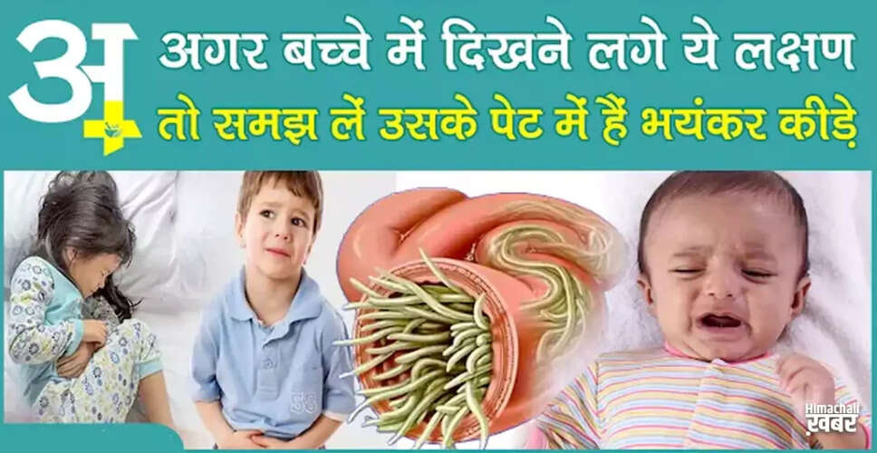 बच्चों में पेट के कीड़ों के लक्षण और घरेलू उपचार
