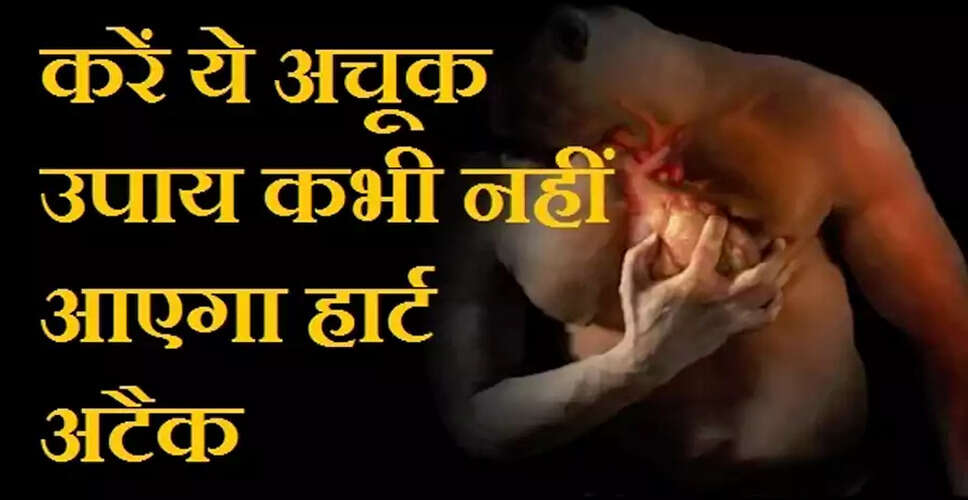 दिल की बीमारी से बचने के लिए अपनाएं ये उपाय