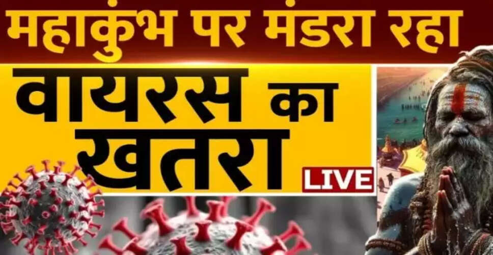 महाकुंभ से पहले यूपी में HMPV का खतरा: पहला मामला सामने आया