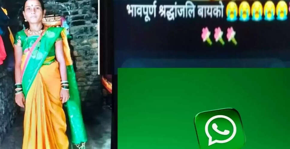 महाराष्ट्र में पति ने पत्नी की हत्या से पहले व्हाट्सएप पर दी श्रद्धांजलि