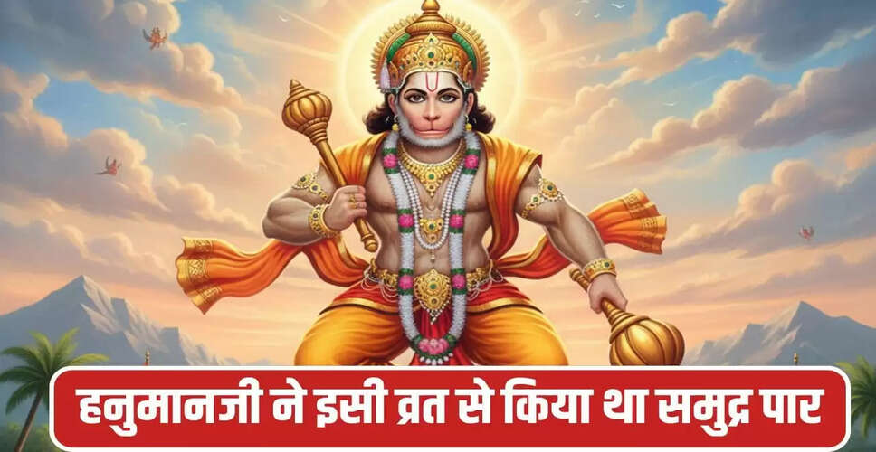 हनुमानजी का संकष्टी व्रत: समुद्र पार करने की अद्भुत कथा