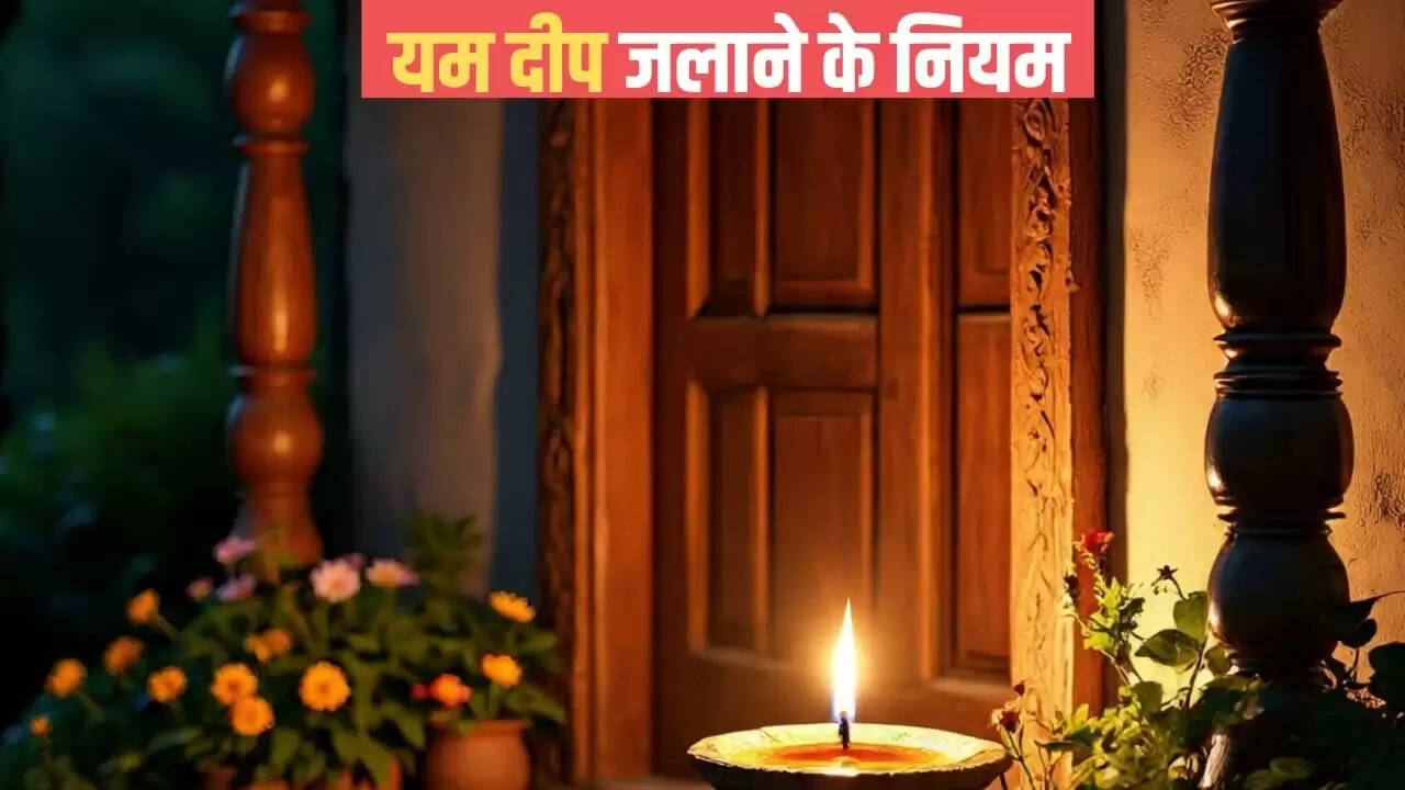 नरक चतुर्दशी 2025: यम दीप जलाने के नियम और महत्व