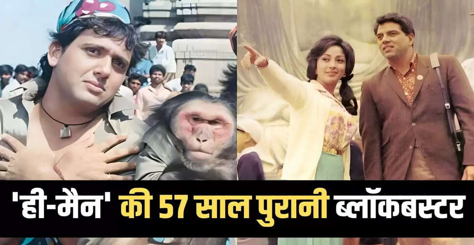 धर्मेंद्र की फिल्म 'आंखें': गोविंदा से 25 साल पहले आई थी यह ब्लॉकबस्टर