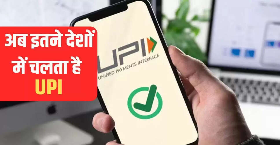 जापान में भारतीय पर्यटकों के लिए UPI भुगतान की सुविधा शुरू