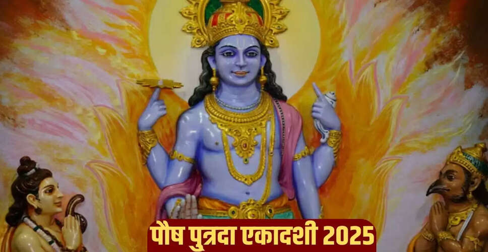 पौष पुत्रदा एकादशी 2025: जानें तिथि, शुभ मुहूर्त और पूजा विधि