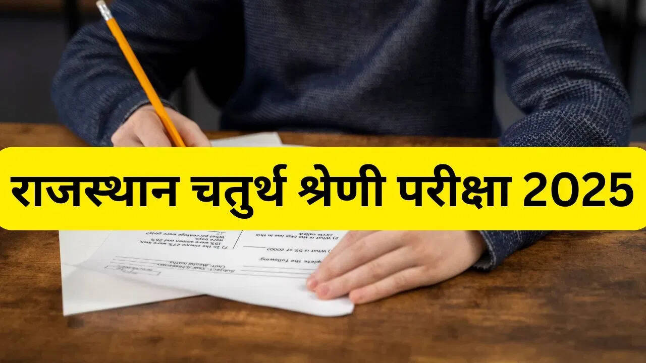 राजस्थान चतुर्थ श्रेणी परीक्षा: आंसर-की पर आपत्ति दर्ज कराने की अंतिम तिथि 10 नवंबर