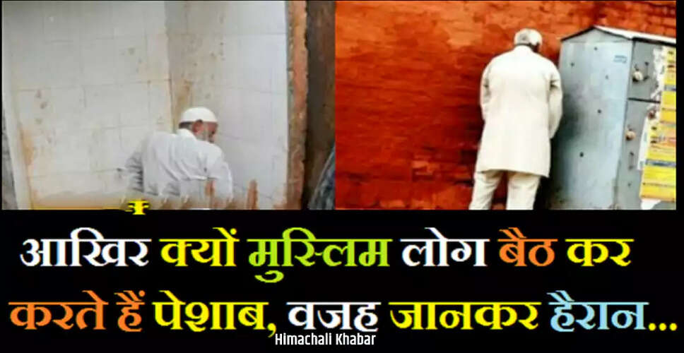 मुस्लिम समुदाय में बैठकर पेशाब करने के पीछे के कारण
