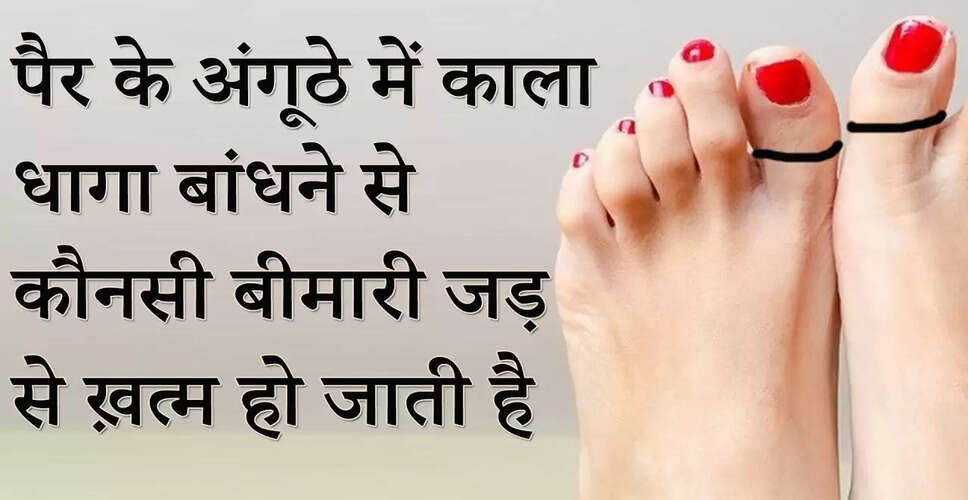 काले धागे के फायदे: नाभि की समस्याओं से राहत पाने का सरल उपाय