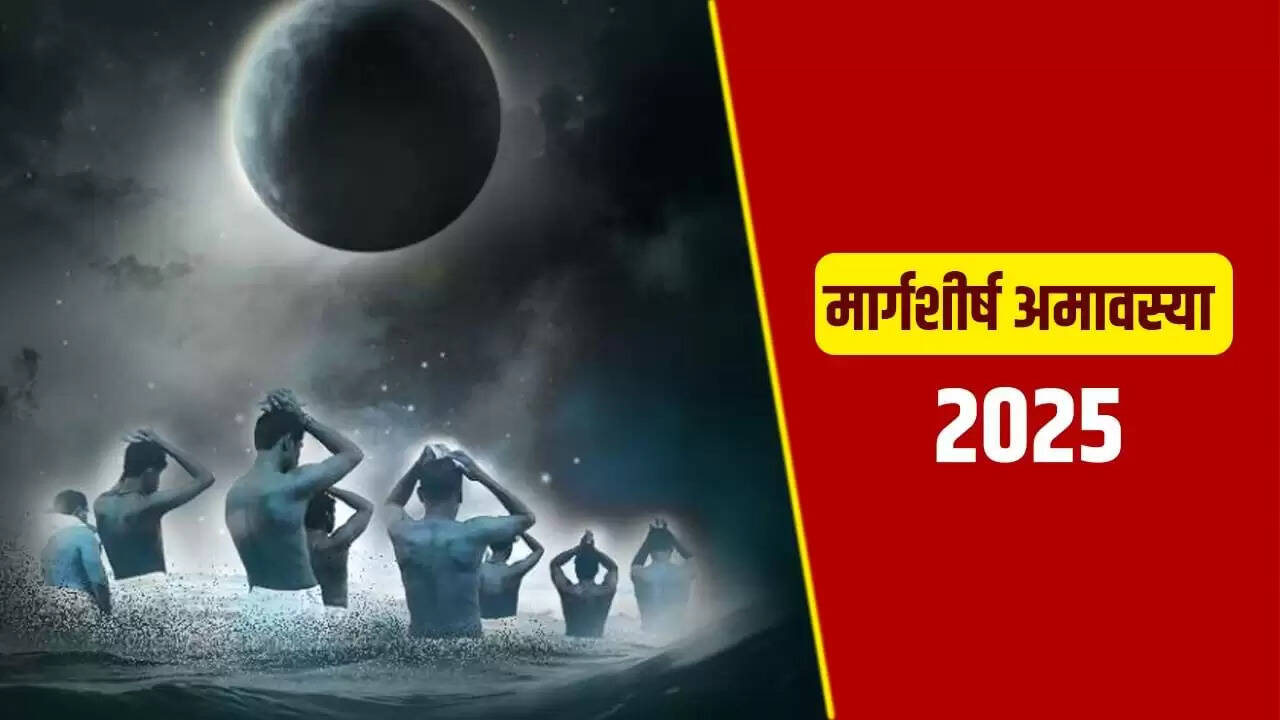 मार्गशीर्ष अमावस्या 2025: जानें कब है 19 या 20 नवंबर?