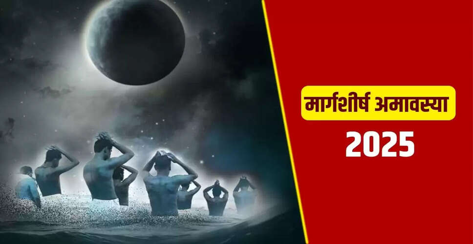 मार्गशीर्ष अमावस्या 2025: जानें कब है 19 या 20 नवंबर?