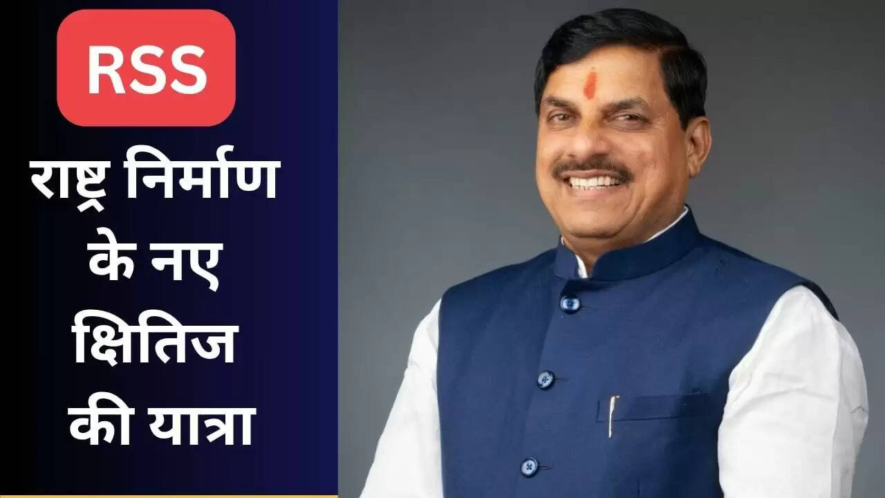 आरएसएस की शताब्दी: सीएम मोहन यादव का ब्लॉग और राष्ट्रीय सेवा का संकल्प