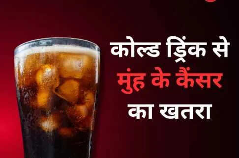 कोल्ड ड्रिंक्स का सेवन: महिलाओं में मुंह के कैंसर का खतरा बढ़ा