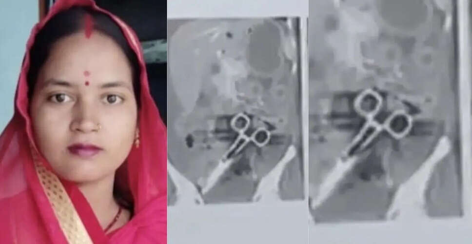 बिहार में चिकित्सा लापरवाही से महिला की मौत, 6 इंच की कैंची पेट में फंसी