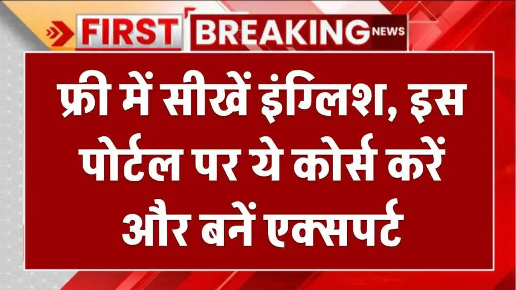SWAYAM पोर्टल पर मुफ्त में अंग्रेजी सीखें: कोर्स और रजिस्ट्रेशन की जानकारी