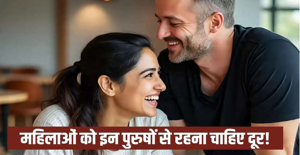 महिलाओं के लिए चाणक्य नीति: किन पुरुषों से रखें दूरी