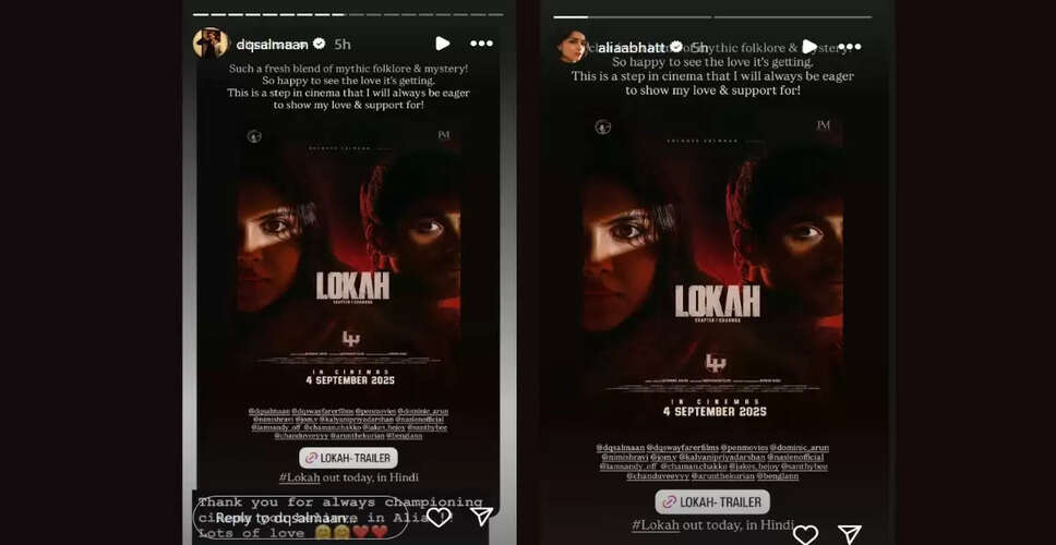 फिल्म 'लोकाह: चैप्टर 1' का हिंदी में रिलीज़, आलिया भट्ट ने की सराहना