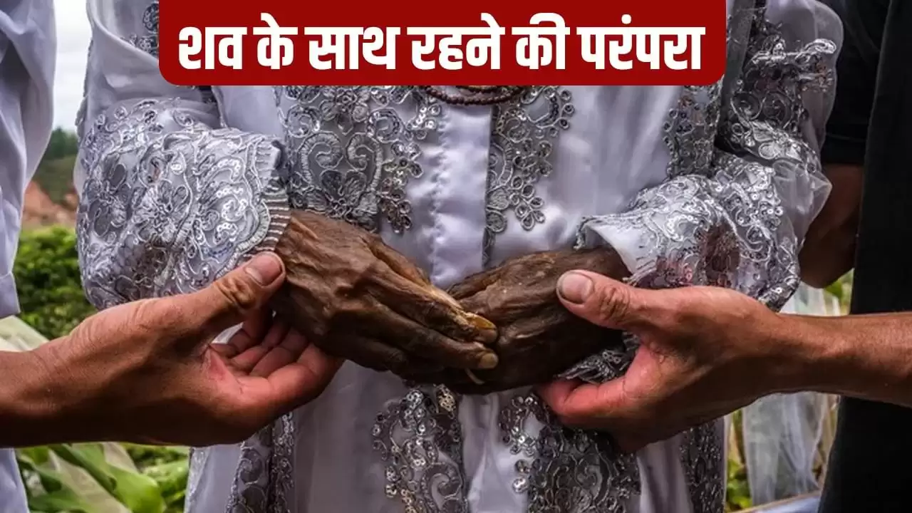 इंडोनेशिया की तोराजा जनजाति की अनोखी अंतिम संस्कार परंपरा