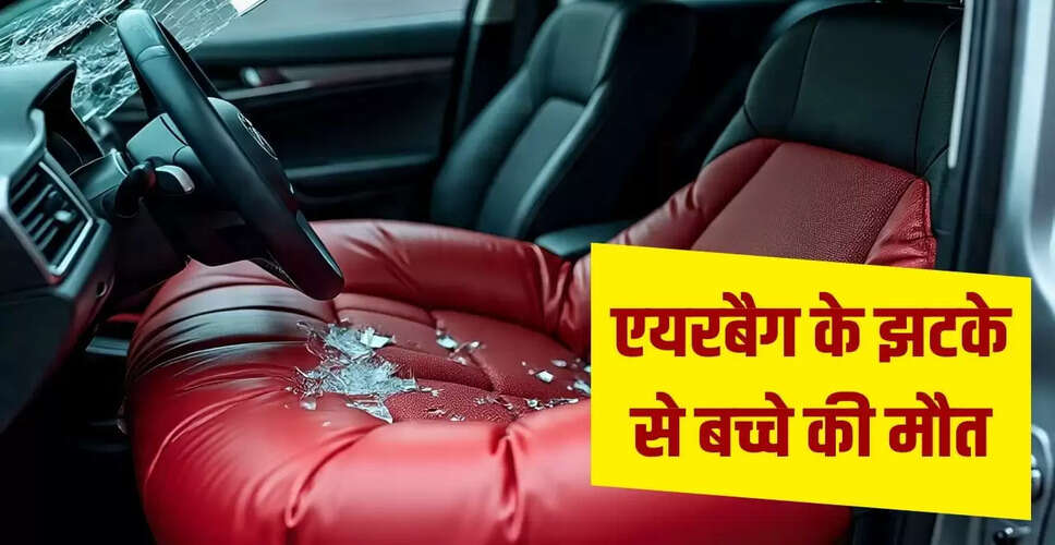 तमिलनाडु में एयरबैग के कारण बच्चे की दुखद मौत