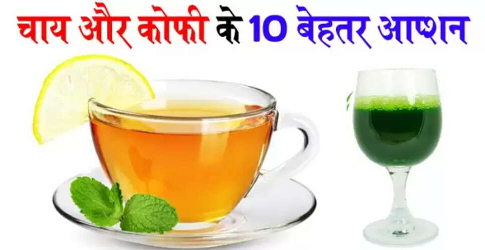 सुबह के लिए 10 स्वस्थ पेय विकल्प जो चाय और कॉफी का बेहतरीन विकल्प हैं