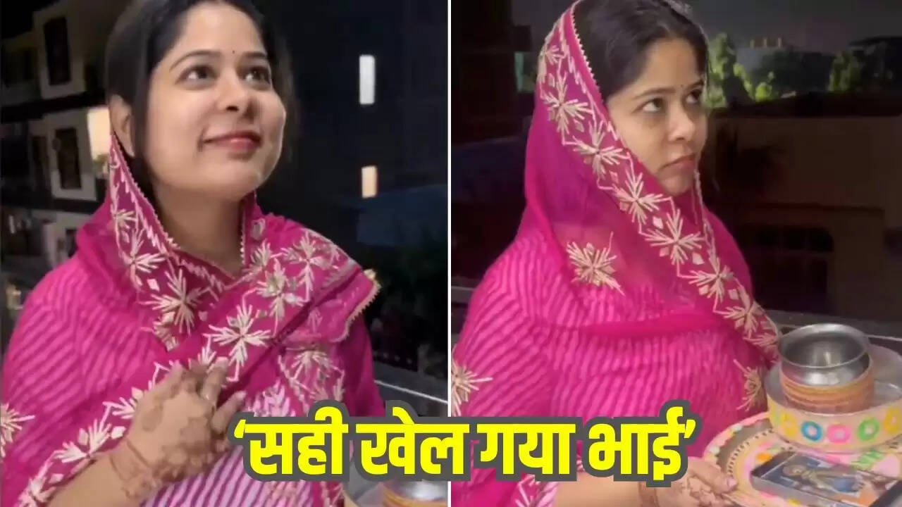 करवा चौथ 2025: पति-पत्नी का मजेदार वीडियो हुआ वायरल