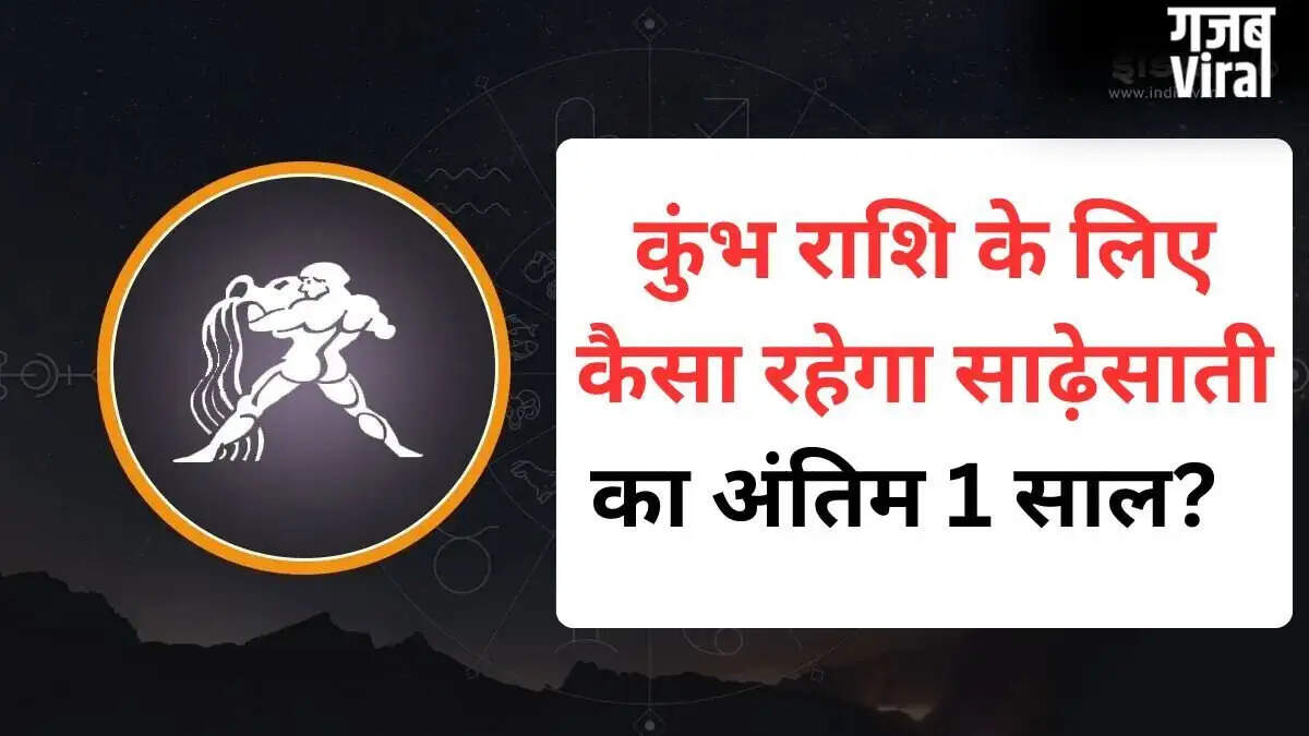 कुंभ राशि की साढ़ेसाती का अंतिम चरण: जानें क्या होंगे प्रभाव