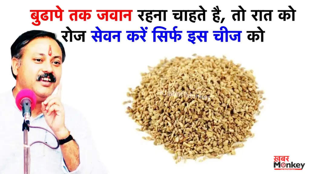 अजवाइन के अद्भुत फायदे: बुढ़ापे को दूर करने के घरेलू उपाय
