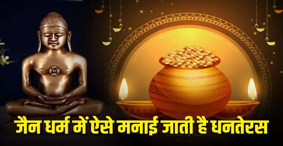 जैन धर्म में धनतेरस: आध्यात्मिक समृद्धि का पर्व