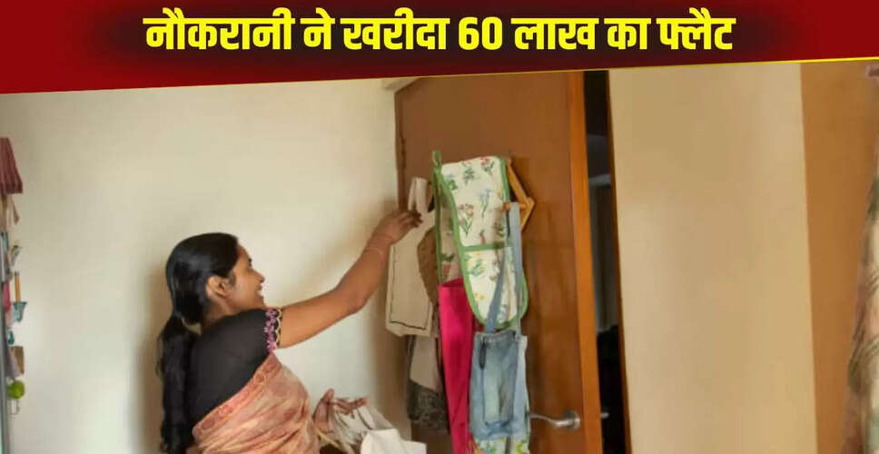 कामवाली बाई की प्रेरणादायक कहानी: 60 लाख में खरीदा 3BHK फ्लैट